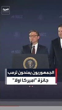 "نظراً لإنجازاته" .. الجمهوريون يمنحون ترمب جائزة "أميركا أولاً"