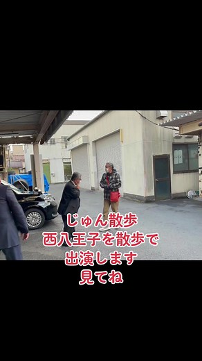 じゅん散歩が西八王子に登場！