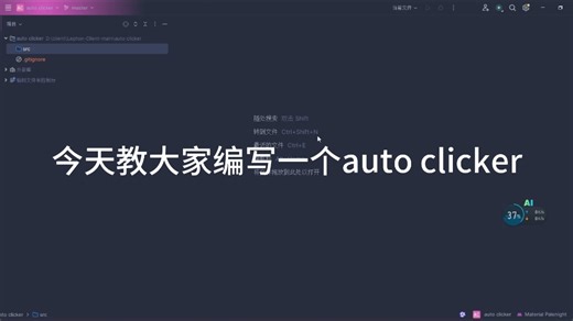 如何编写一个auto clicker