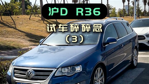 趁着这台沪D试车，聊一下R36 第三集主要内容：玩R36避坑和整备建议｜一代胎压的故障处理｜试车结果