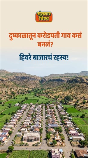 Hiware Bazar 😮 | दुष्काळातून करोडपती गाव कसं बनलं?