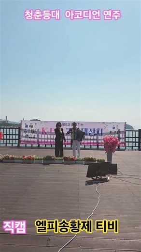 진해루 코리아 예술단 청춘 등대 아코디언 연주 ㆍ현장직캠