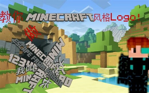 Minecraft-大队长-教你制作MC风格logo！