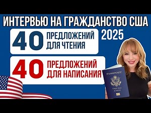 Выучим 40 ключевых предложений для Теста на Письмо из Интервью на Гражданство США