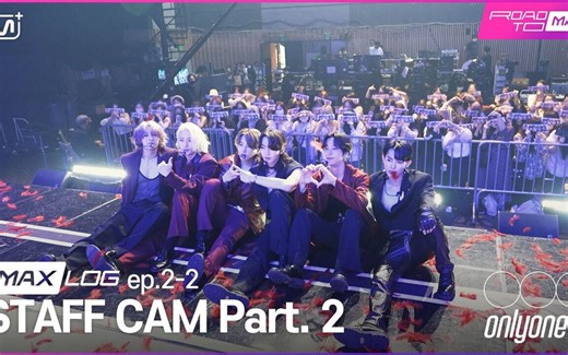 Oxygen中字｜[MAX_LOG] EP.02-2 OnlyOneOf的STAFF CAM Part.2