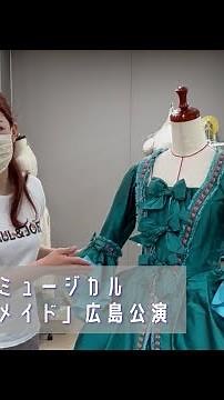 劇団四季ミュージカル「リトルマーメイド」広島公演・色鮮やかな世界を表現する衣装 守山ちひろさんがリポート