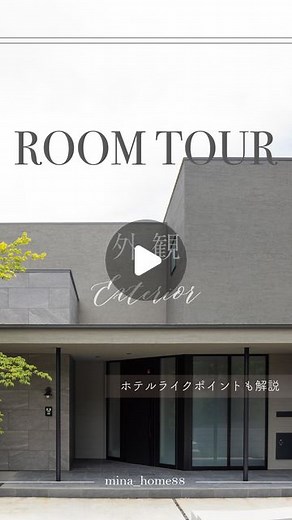 𝐦𝐢𝐧𝐚 理想の家に住んで、幸せになる人を増やしたい‼︎ on Instagram: "RoomTour 外観 落ち葉とか掃除ができてないのは ご了承ください🥹 ⁡ 掃除して撮ろうと思ったら 一生撮れない気がする… 案の定、２年半以上できてなかった😂 ⁡ 設計士さんや造園さんに教えてもらったことも 自分ごとのように話してますが 私が思うホテルライクポイントは… ⁡ ▶︎タイルと塗り壁 タイルは大きいと施工費が高いので注意 型番とかは、まとめ投稿にあります （わからなければ聞いてください☻） その代わり、裏面はガラバリウムにして減額 ▶︎車通りのある表面には 生活感のある窓は置かない でも、玄関のフロストガラスや スリット窓があることで 「怖い人がいそう」みたいな雰囲気は 和らいでると思う← ▶︎タイルデッキもダイニングと繋がるので 広く感じるポイントかも ▶︎シンボルツリーの小豆島オリーブは 高かったけど、植えて良かった ▶︎植栽には、山採りと畑作があるけど 山採りの方が樹形がいいので、 メインには山採り ▶︎割栗石はグレーだけじゃなく ベージュが混ざってることで のっぺり