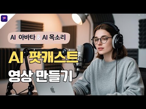 🎙️AI 초보도 가능한 5분 팟캐스트 제작법! 팟캐스트 이미지 생성과 말하는 사진 만들기