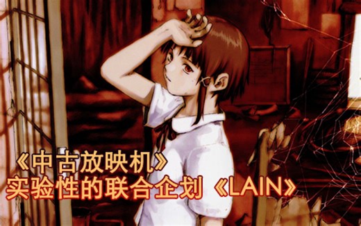 【中古放映机】实验性的联合企划《LAIN》