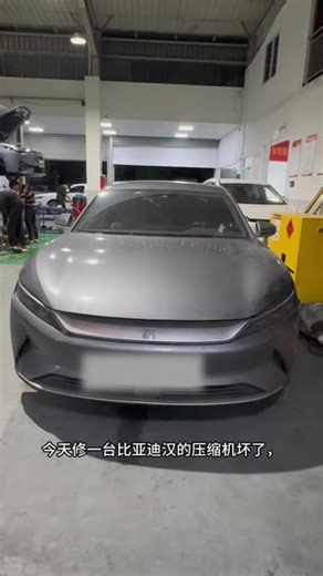 比亚迪汉的压缩机维修 #比亚迪 #整车维修 #三电维修
