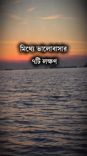 মিথ্যে ভালোবাসার ৭টি লক্ষণ #anisul #motivation