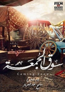 صورة| بوستر فيلم "سوق الجمعة" بدون أبطاله