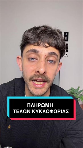 Το 88% των Τελών Κυκλοφορίας πληρώθηκαν εκπρόθεσμα δηλαδή έως την 31 Δεκεμβρίου 🔥#vavakaslogistis #λογιστικη #λογιστικα #λογιστης