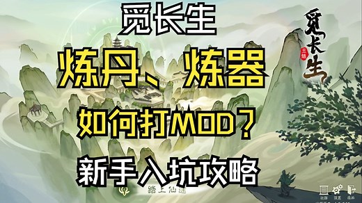 《觅长生》炼丹炼器教程 打mod教程 mod推荐 新手入坑教学 新手攻略