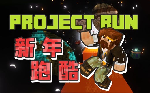 又到了新年MC跑酷时间