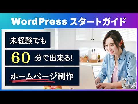 未経験でも60分で作れる！ホームページ制作【ワードプレス導入編】