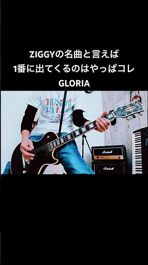 ZIGGYの名曲と言えばやっぱりコレGLORIA #shorts #ziggy #宅録パンクギタリスト #guitar