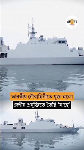 ভারতীয় নৌবাহিনীর শক্তি বাড়ালো দেশীয় প্রযুক্তিতে তৈরি ‘মাহে’