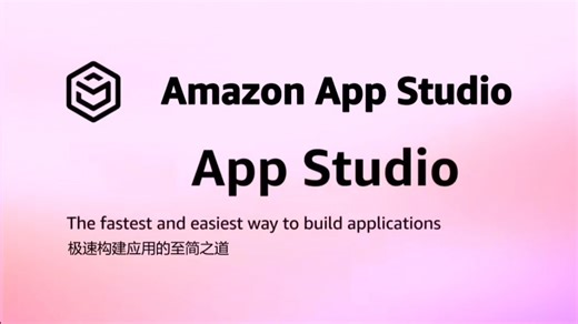Amazon App Studio 极速构建应用的至简之道