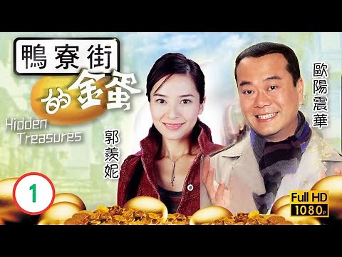 TVB 愛情喜劇 | 鴨寮街的金蛋 01/30 | 郭羨妮(卓琳)初訪舊街尋景 | 歐陽震華 |郭羨妮 |向海嵐 |黎耀祥 |粵語中字 |2003 |Hidden Treasures