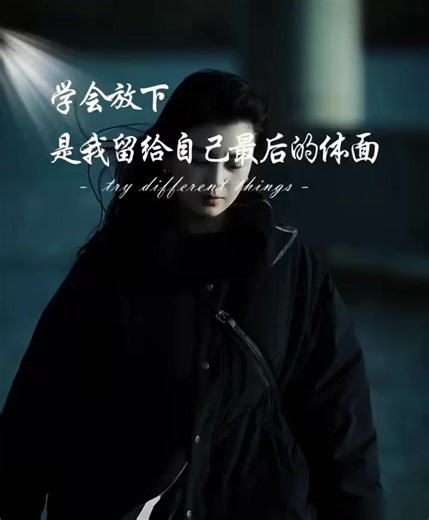 學會放下：感性與理性的抉擇