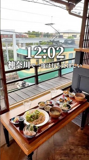 目の前の江ノ電を眺めながら食べる古民家定食ランチ🍚#鎌倉ランチ #鎌倉グルメ #鎌倉デート #神奈川グルメ #横浜ランチ #横浜グルメ #藤沢市