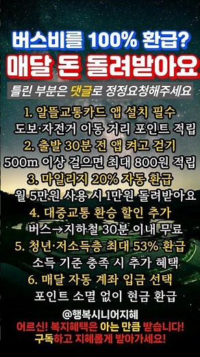 버스비 100% 환급받는 방법 6가지 #알뜰교통카드 #교통비환급 #마일리지