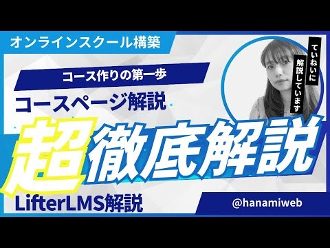 WordPressを使ったオンラインスクール（eラーニング教材販売）サイト構築。LifterLMSプラグインのコースページの作り方を解説