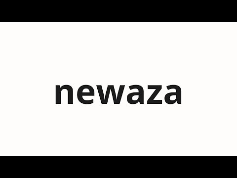 How to pronounce newaza | 寝技 (Newaza in Japanese)