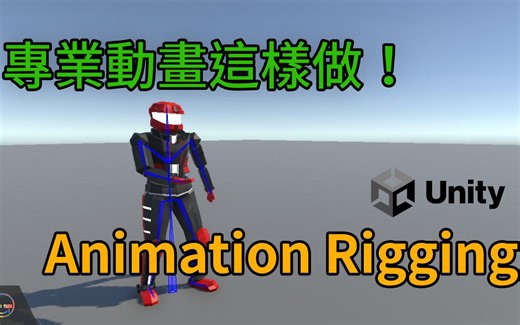 【Unity教程】专业动画这样做！ 10分钟学会Animation Rigging成为动画大师！
