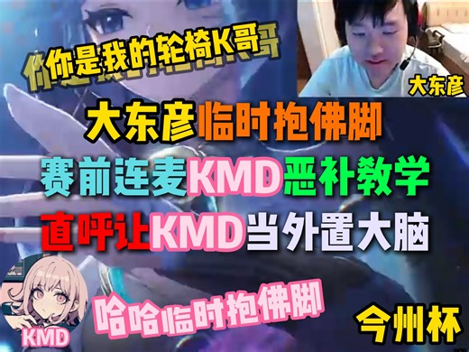 大东彦临时抱佛脚，赛前连麦KMD恶补教学，直呼让KMD当外置大脑