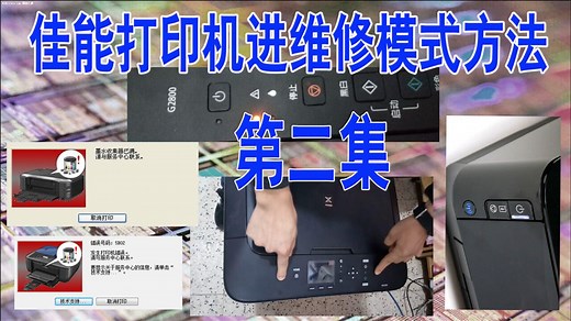 佳能打印机进入维修状态 佳能打印机通用进维修模式方法第二集
