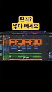 편곡은 넣다 빼세요