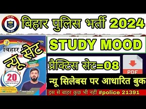 Bihar Police Study Mood Practice Set=8 बिहार पुलिस study mood न्यू सिलेबस के आधारित प्रैक्टिससेट