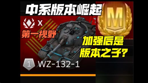 加强后，是版本之子了吗？ WZ-132-1 坦克世界闪击战 WOTB