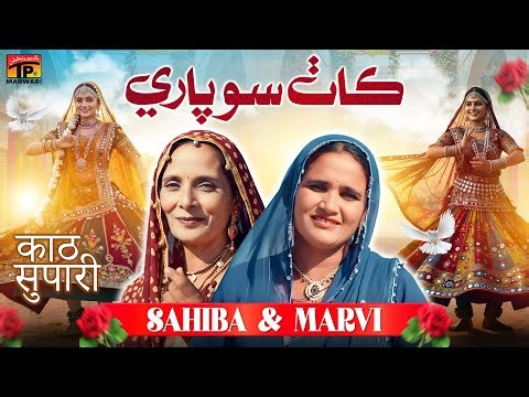 Kath Sopari Lada | Sahiba & Marvi | TP Marwari