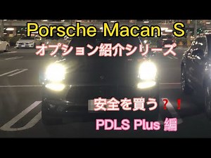 Porsche Macan S オプション紹介シリーズ。PDLS Plus編