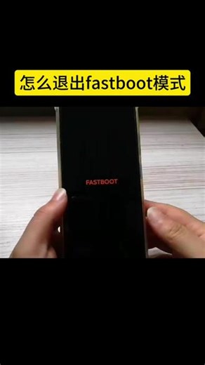 小米手机怎么退出fastboot模式#解锁手机隐藏技能 #一般人不告诉他 #还有这种操作 #玩个很新的东西