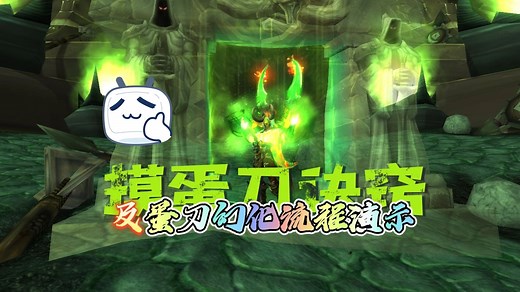 魔兽世界11.0，摸蛋刀（埃辛诺斯战刃）诀窍及蛋刀幻化流程演示