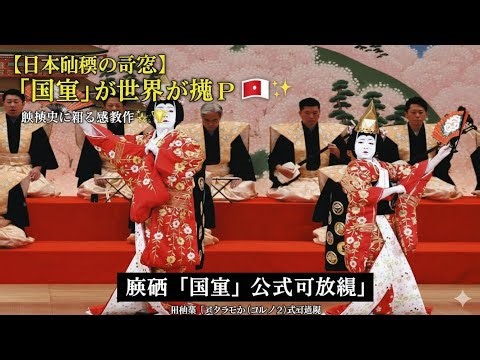 🎥🌸【日本映画の奇跡】『国宝』が世界を魅了🇯🇵✨映画史に残る感動作💫🏆