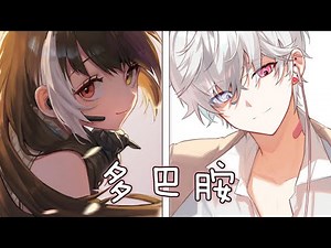 ◈ Nightcore - 多巴胺 ( 于翔北 x 薛明媛 / Switching Vocals) ♫ 空氣開始瀰漫你的氣息 大腦到心臟都被你佔據 ♫