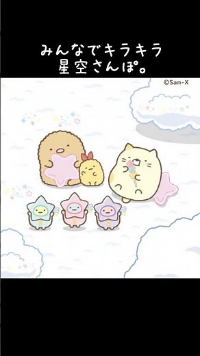 みんなでキラキラ、星空さんぽ。#すみっコぐらし #すみっコ農園 #箱庭