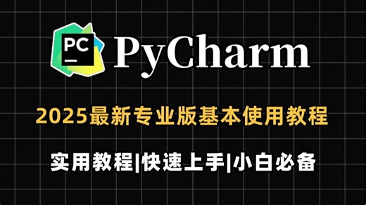 【2025最新】Anaconda下载、安装、环境配置 PyCharm安装、激活、使用教程，零基础必看的保姆级python环境搭建教程！附安装包 激活码！