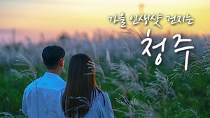 705K views · 3.9K reactions |  가을가을한 인생샷 건질 여행지 = 청주 !!! 02:09 감성 모야,, 인생 노을 아니냐 ㅠㅠㅠㅠ @청주로 사진 2조 2억장 찍으러 갈 사람 ✋ #국내여행 #충북청주 #여행코스 *본 콘텐츠는 유료광고를 포함하고 있습니다. | 피키캐스트 | Facebook