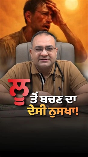 ਐਨੀ ਗਰਮੀ?! ਲੂ ਤੋਂ ਬਚਣ ਦਾ ਦੇਸੀ ਜੁਗਾੜ ਸੁਣੋ! | Dr. Ish Handa (BAMS, MD) | HHCC