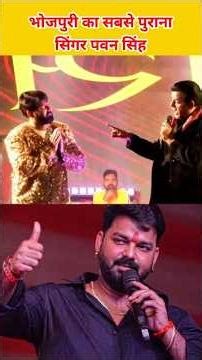 भोजपुरी का सबसे पुराना सिंगर पवन सिंह