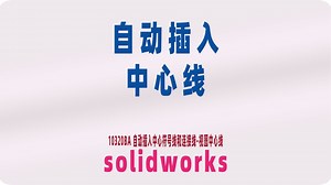Solidworks 自动插入中心符号线、视图中心线