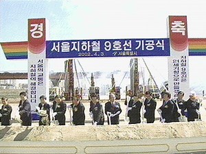 서울 지하철 9호선 착공