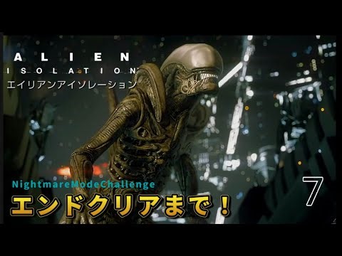 HappyNewYear！【ALIEN ISOLATION】ナイトメアチャレンジ！クリアまで眠らせません配信！初見さん歓迎♪コメント大歓迎♪新年おめでとう！