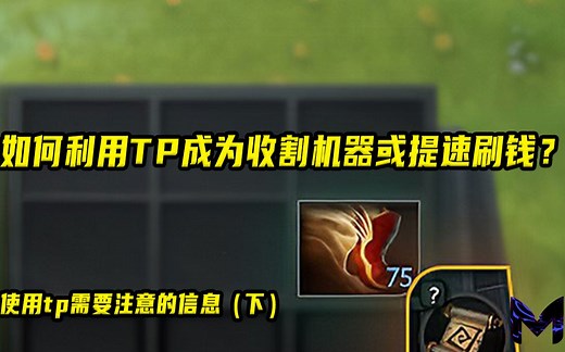 (Dota2 教学系列）如何充分的利用好tp的关键要点（下）